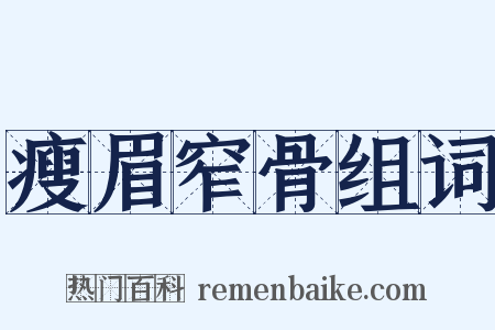 瘦眉窄骨组词是什么意思的图片